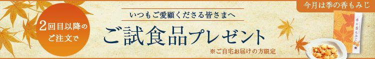 ご試食品プレゼント