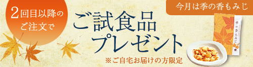 ご試食品プレゼント