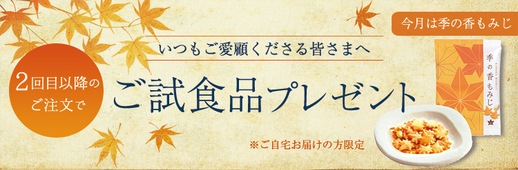 2回目以降のご注文でご試食品プレゼント！