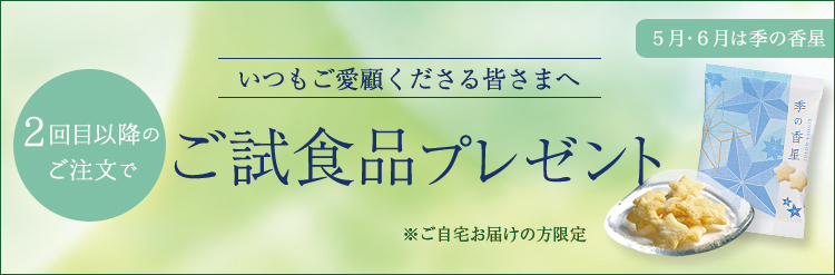 2回目以降のご注文でご試食品プレゼント!