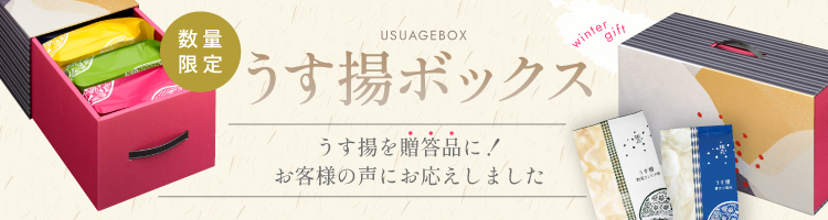 数量限定 うす揚ボックスのご案内